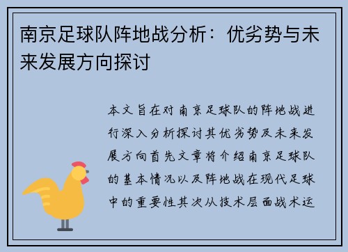 南京足球队阵地战分析：优劣势与未来发展方向探讨