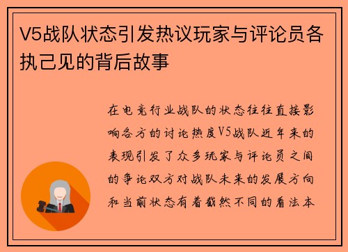 V5战队状态引发热议玩家与评论员各执己见的背后故事