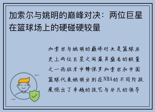 加索尔与姚明的巅峰对决：两位巨星在篮球场上的硬碰硬较量
