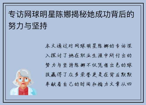 专访网球明星陈娜揭秘她成功背后的努力与坚持