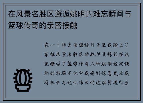 在风景名胜区邂逅姚明的难忘瞬间与篮球传奇的亲密接触