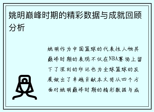 姚明巅峰时期的精彩数据与成就回顾分析