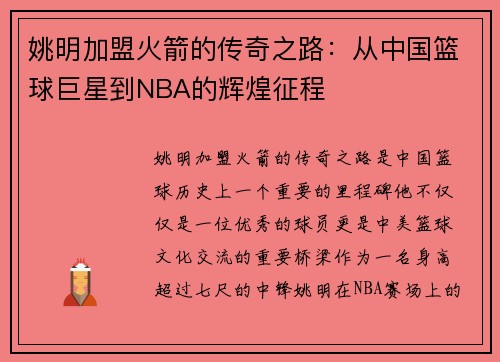姚明加盟火箭的传奇之路：从中国篮球巨星到NBA的辉煌征程