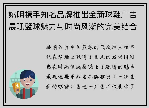 姚明携手知名品牌推出全新球鞋广告展现篮球魅力与时尚风潮的完美结合