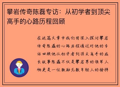 攀岩传奇陈磊专访：从初学者到顶尖高手的心路历程回顾