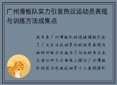 广州滑板队实力引发热议运动员表现与训练方法成焦点