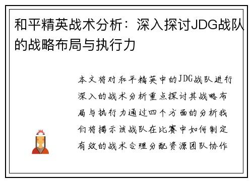 和平精英战术分析：深入探讨JDG战队的战略布局与执行力