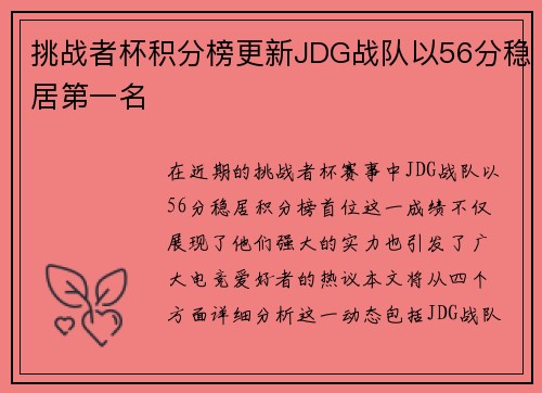 挑战者杯积分榜更新JDG战队以56分稳居第一名