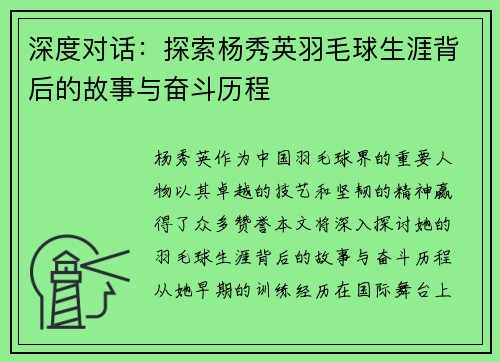 深度对话：探索杨秀英羽毛球生涯背后的故事与奋斗历程
