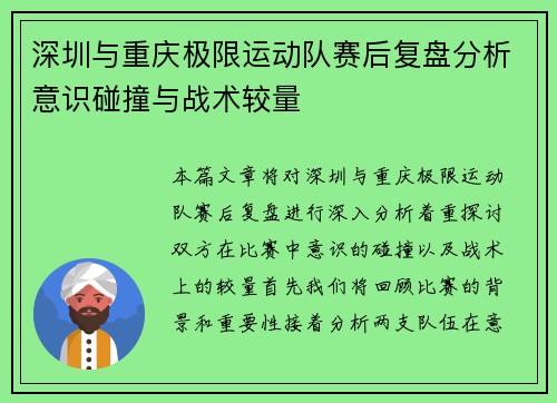 深圳与重庆极限运动队赛后复盘分析意识碰撞与战术较量