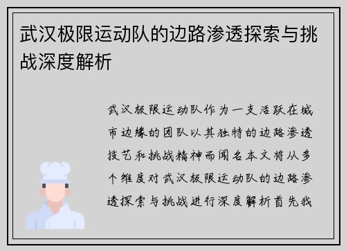 武汉极限运动队的边路渗透探索与挑战深度解析