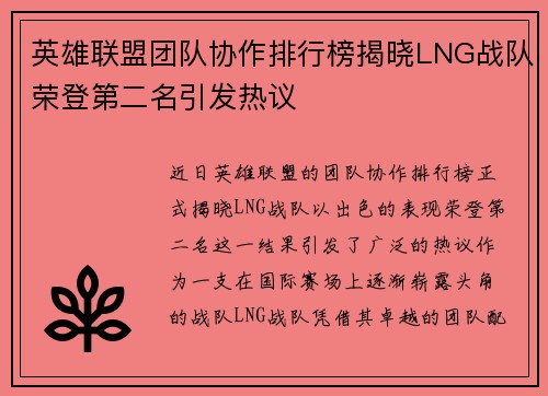 英雄联盟团队协作排行榜揭晓LNG战队荣登第二名引发热议