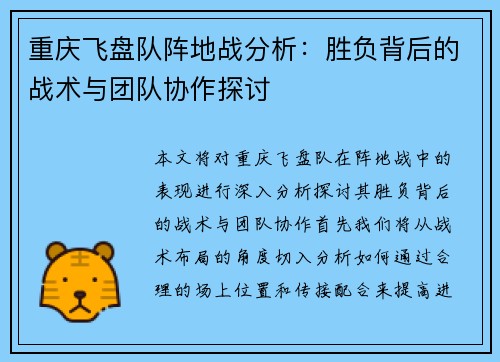 重庆飞盘队阵地战分析：胜负背后的战术与团队协作探讨
