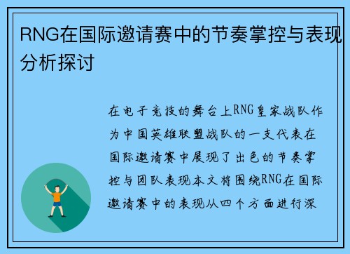RNG在国际邀请赛中的节奏掌控与表现分析探讨