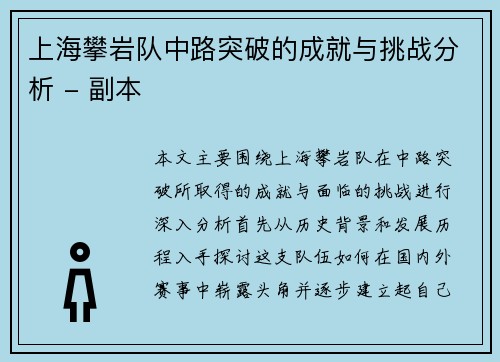 上海攀岩队中路突破的成就与挑战分析 - 副本