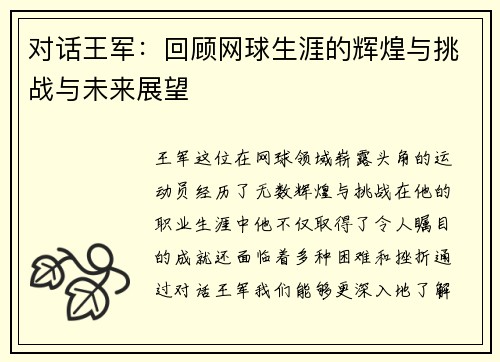 对话王军：回顾网球生涯的辉煌与挑战与未来展望