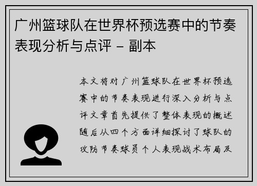 广州篮球队在世界杯预选赛中的节奏表现分析与点评 - 副本