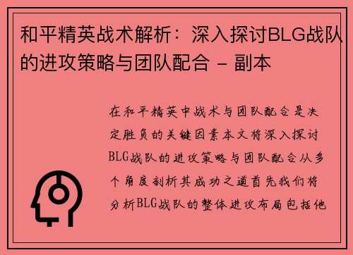 和平精英战术解析：深入探讨BLG战队的进攻策略与团队配合 - 副本