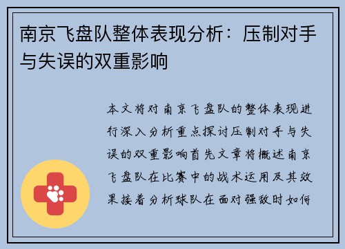 南京飞盘队整体表现分析：压制对手与失误的双重影响