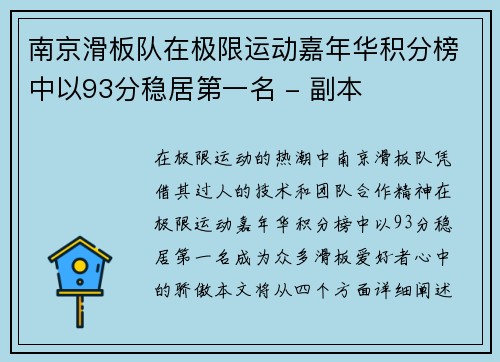 南京滑板队在极限运动嘉年华积分榜中以93分稳居第一名 - 副本