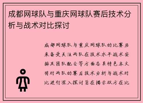 成都网球队与重庆网球队赛后技术分析与战术对比探讨