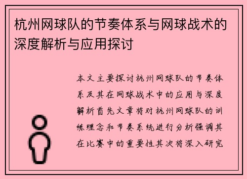杭州网球队的节奏体系与网球战术的深度解析与应用探讨