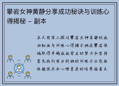 攀岩女神黄静分享成功秘诀与训练心得揭秘 - 副本
