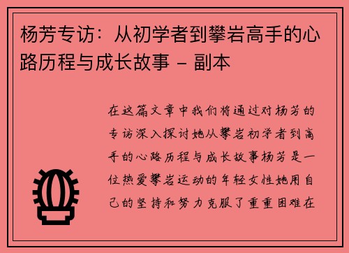 杨芳专访：从初学者到攀岩高手的心路历程与成长故事 - 副本