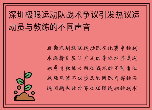 深圳极限运动队战术争议引发热议运动员与教练的不同声音