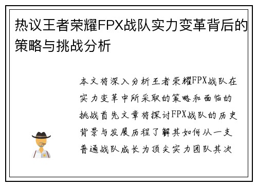 热议王者荣耀FPX战队实力变革背后的策略与挑战分析