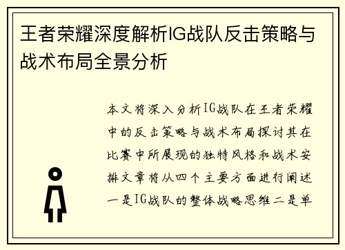 王者荣耀深度解析IG战队反击策略与战术布局全景分析