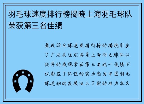 羽毛球速度排行榜揭晓上海羽毛球队荣获第三名佳绩