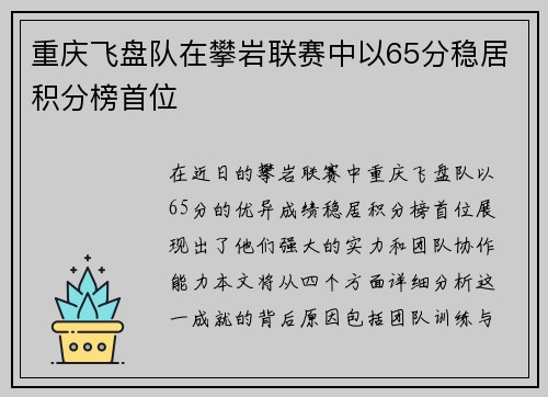 重庆飞盘队在攀岩联赛中以65分稳居积分榜首位
