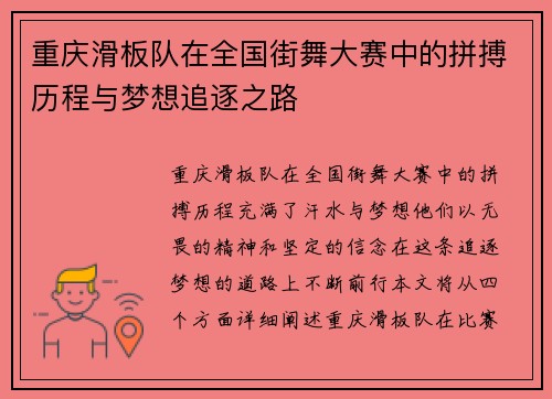 重庆滑板队在全国街舞大赛中的拼搏历程与梦想追逐之路