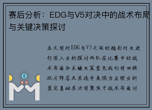 赛后分析：EDG与V5对决中的战术布局与关键决策探讨