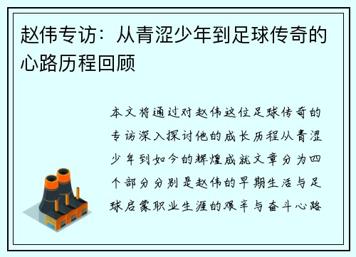 赵伟专访：从青涩少年到足球传奇的心路历程回顾