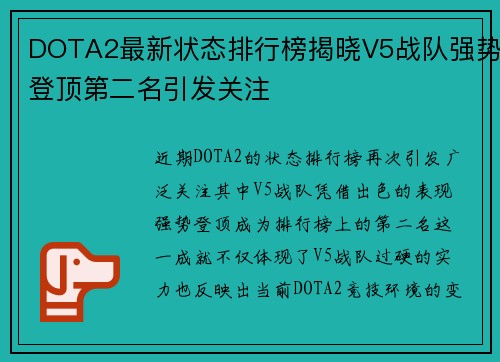 DOTA2最新状态排行榜揭晓V5战队强势登顶第二名引发关注