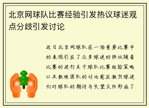 北京网球队比赛经验引发热议球迷观点分歧引发讨论