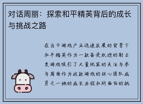对话周丽：探索和平精英背后的成长与挑战之路