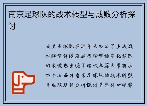 南京足球队的战术转型与成败分析探讨