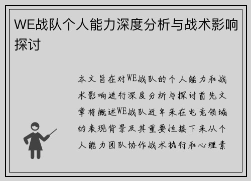 WE战队个人能力深度分析与战术影响探讨
