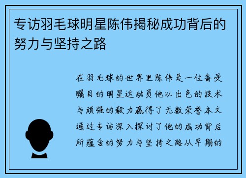 专访羽毛球明星陈伟揭秘成功背后的努力与坚持之路