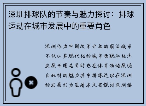 深圳排球队的节奏与魅力探讨：排球运动在城市发展中的重要角色