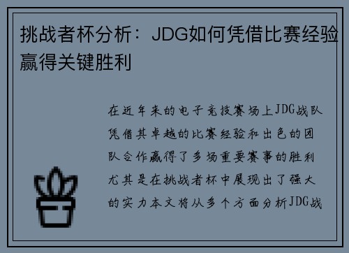 挑战者杯分析：JDG如何凭借比赛经验赢得关键胜利