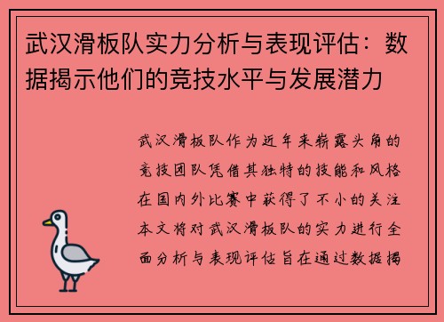 武汉滑板队实力分析与表现评估：数据揭示他们的竞技水平与发展潜力