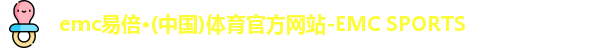 emc易倍