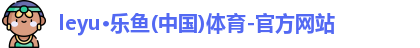 乐鱼体育官方网站